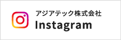 アジアテック株式会社Instagram